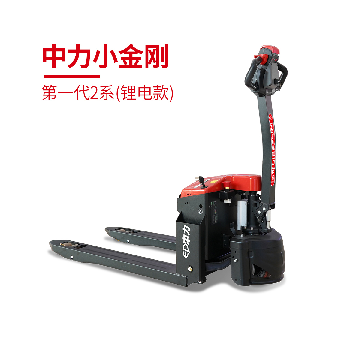 EPT20-15ET2L 1.5吨锂电池搬运车 中力第一代小金刚2系(锂电款)